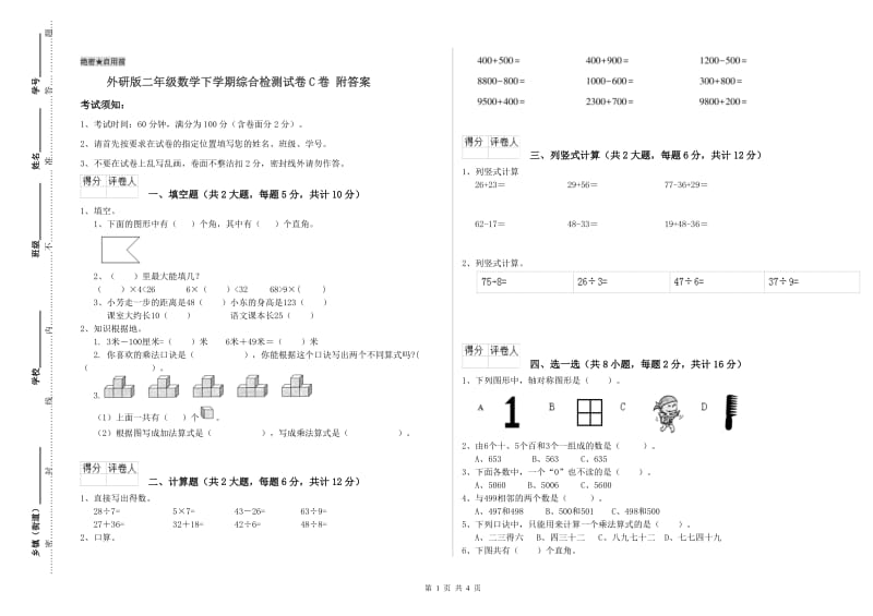 外研版二年级数学下学期综合检测试卷C卷 附答案.doc_第1页