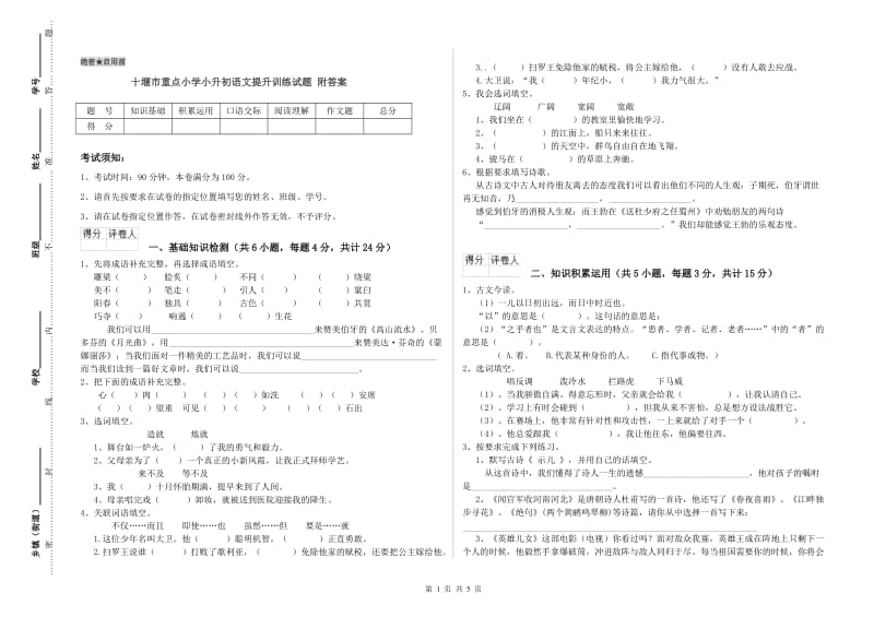 十堰市重点小学小升初语文提升训练试题 附答案.doc_第1页