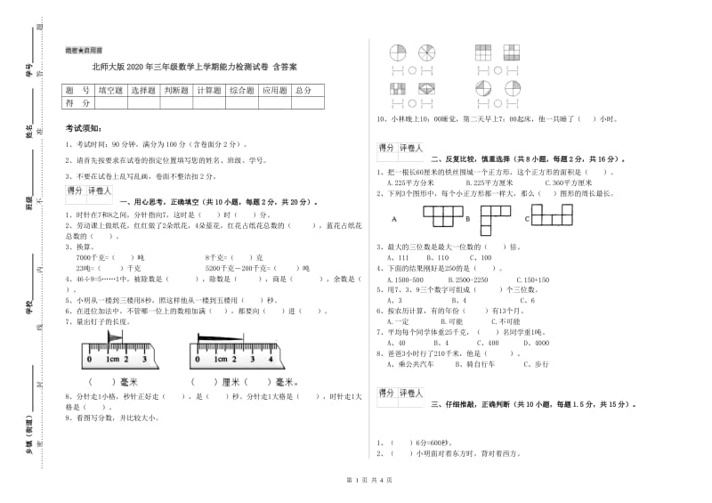 北师大版2020年三年级数学上学期能力检测试卷 含答案.doc_第1页