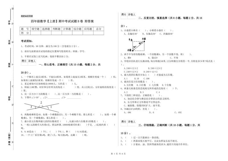 四年级数学【上册】期中考试试题B卷 附答案.doc_第1页