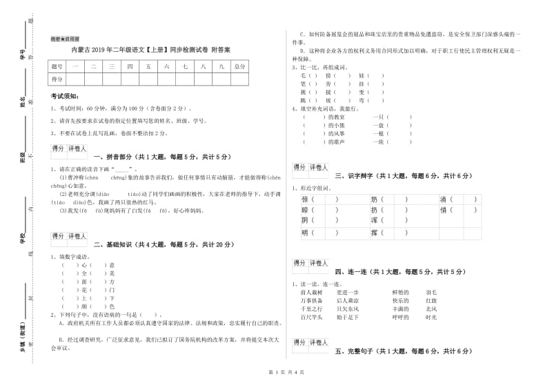 内蒙古2019年二年级语文【上册】同步检测试卷 附答案.doc_第1页