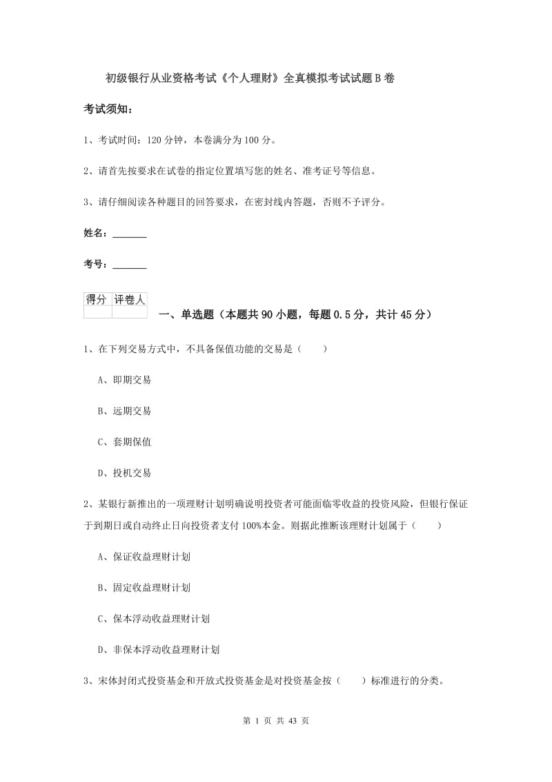 初级银行从业资格考试《个人理财》全真模拟考试试题B卷.doc_第1页