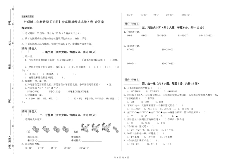 外研版二年级数学【下册】全真模拟考试试卷A卷 含答案.doc_第1页