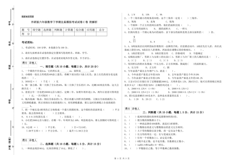 外研版六年级数学下学期全真模拟考试试卷C卷 附解析.doc_第1页