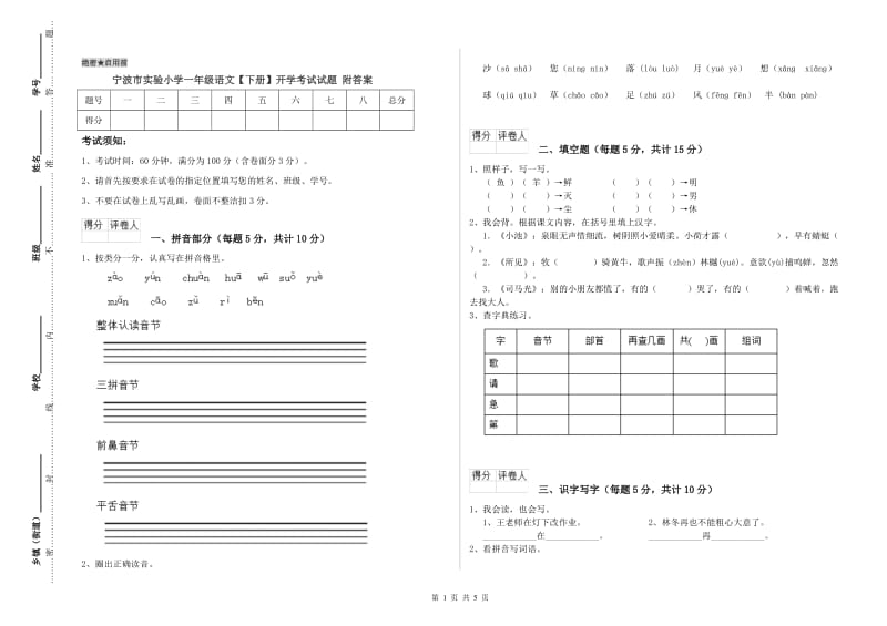 宁波市实验小学一年级语文【下册】开学考试试题 附答案.doc_第1页