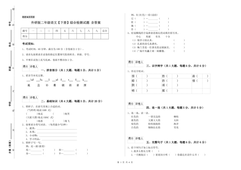 外研版二年级语文【下册】综合检测试题 含答案.doc_第1页