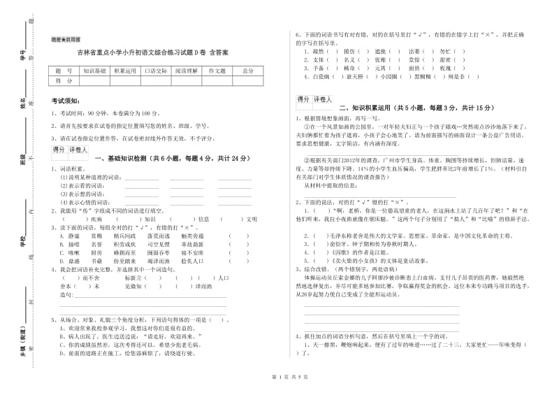 吉林省重点小学小升初语文综合练习试题D卷 含答案.doc_第1页