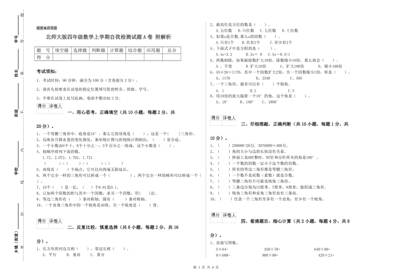 北师大版四年级数学上学期自我检测试题A卷 附解析.doc_第1页