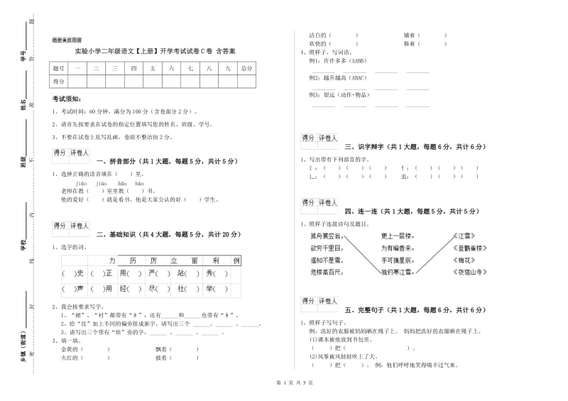 实验小学二年级语文【上册】开学考试试卷C卷 含答案.doc_第1页