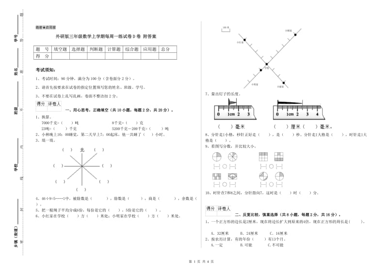 外研版三年级数学上学期每周一练试卷D卷 附答案.doc_第1页