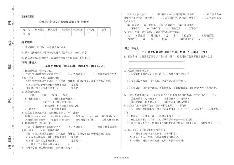 宁夏小升初语文自我检测试卷B卷 附解析.doc_第1页