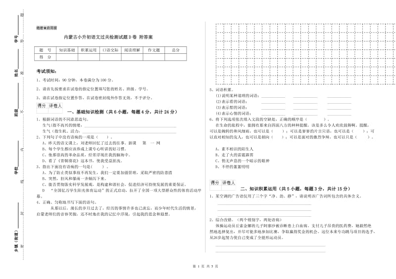 内蒙古小升初语文过关检测试题D卷 附答案.doc_第1页