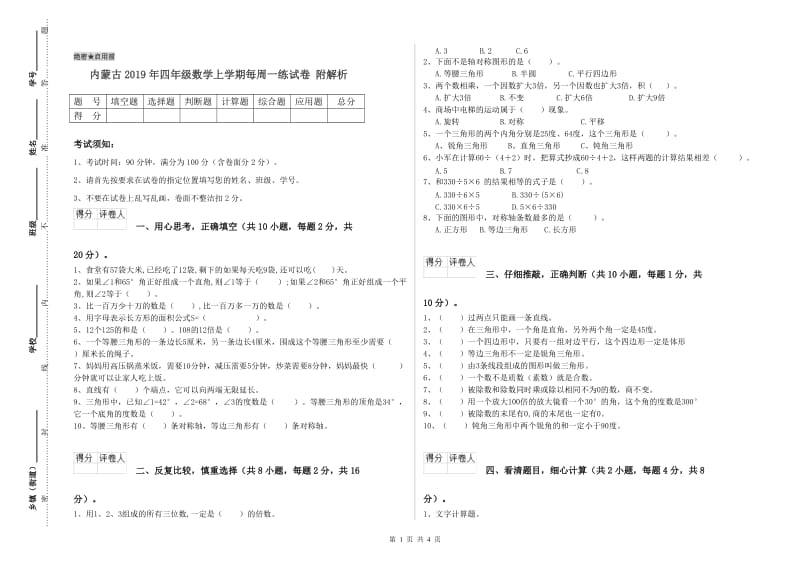 内蒙古2019年四年级数学上学期每周一练试卷 附解析.doc_第1页