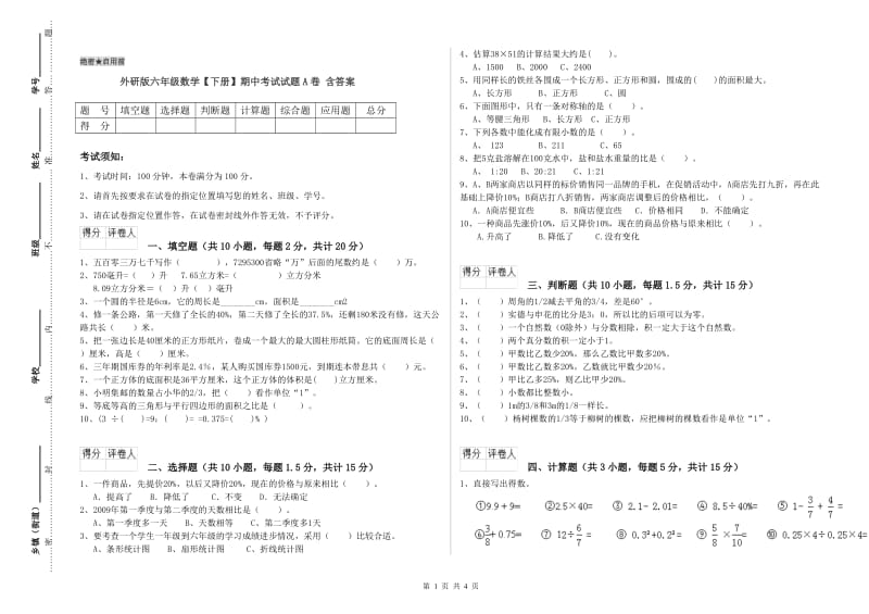 外研版六年级数学【下册】期中考试试题A卷 含答案.doc_第1页