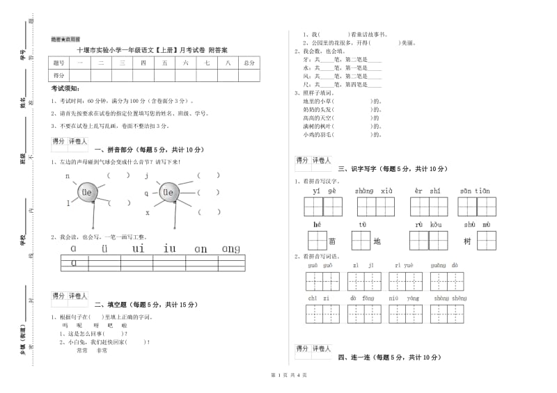 十堰市实验小学一年级语文【上册】月考试卷 附答案.doc_第1页