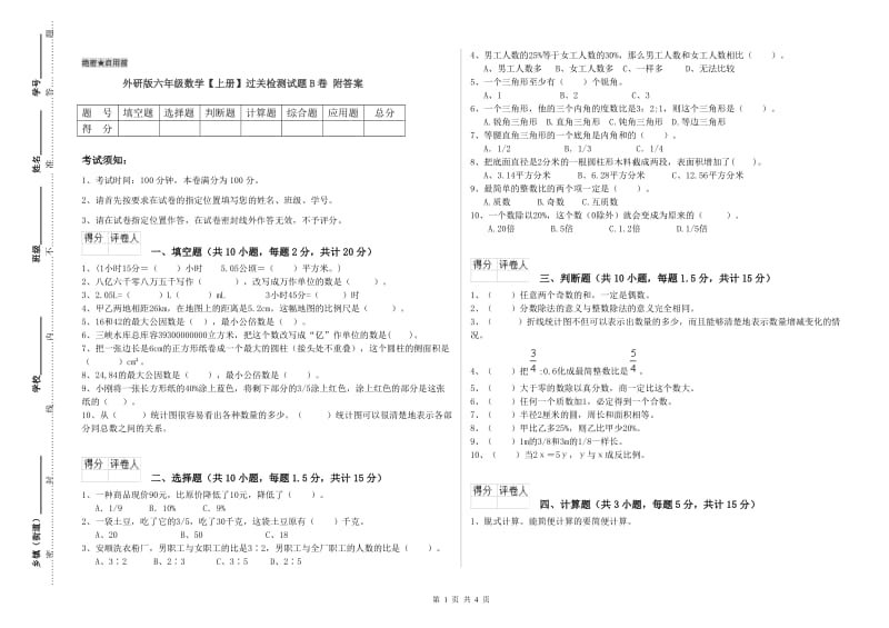 外研版六年级数学【上册】过关检测试题B卷 附答案.doc_第1页