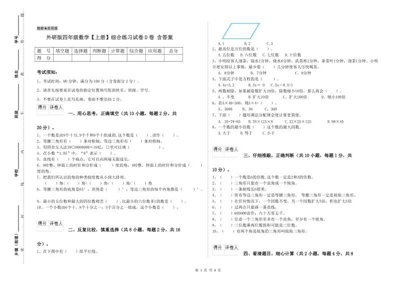 外研版四年级数学【上册】综合练习试卷D卷 含答案.doc_第1页