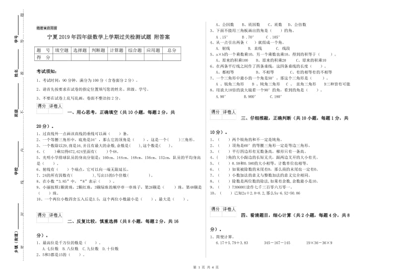 宁夏2019年四年级数学上学期过关检测试题 附答案.doc_第1页