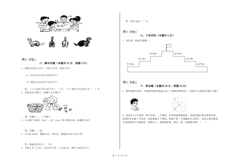 吐鲁番地区2020年一年级数学上学期自我检测试卷 附答案.doc_第3页