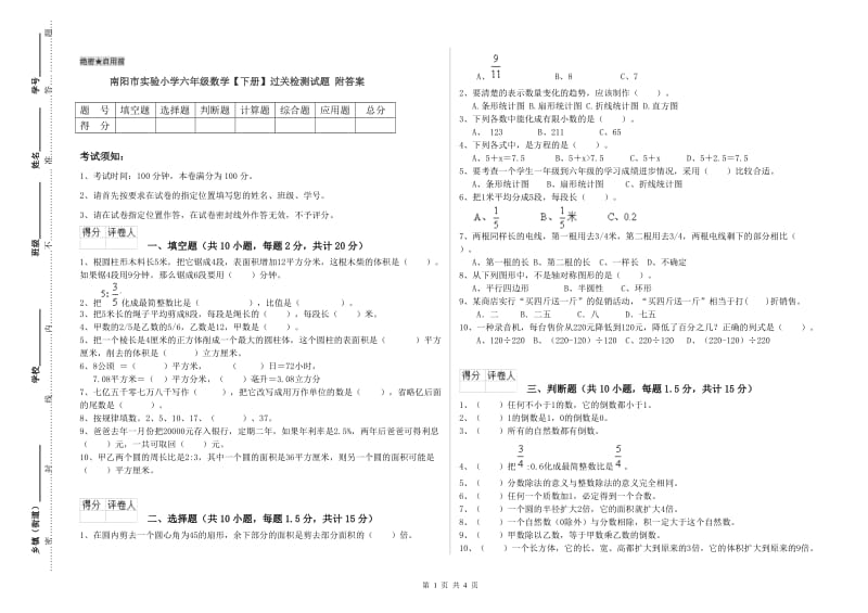 南阳市实验小学六年级数学【下册】过关检测试题 附答案.doc_第1页