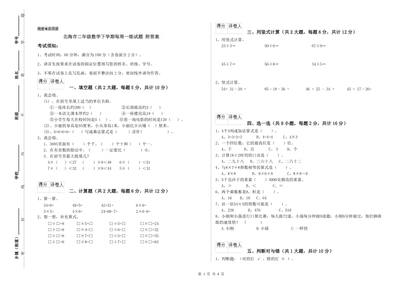 北海市二年级数学下学期每周一练试题 附答案.doc_第1页