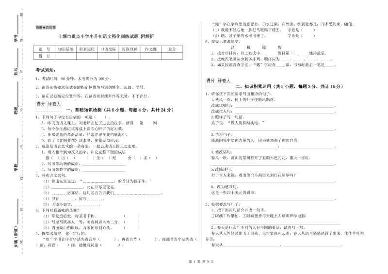 十堰市重点小学小升初语文强化训练试题 附解析.doc_第1页