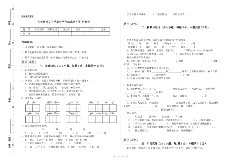 六年级语文下学期开学考试试题A卷 附解析.doc_第1页