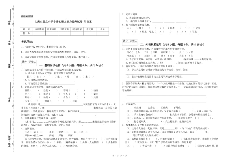 大庆市重点小学小升初语文能力提升试卷 附答案.doc_第1页