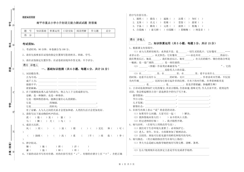 南平市重点小学小升初语文能力测试试题 附答案.doc_第1页