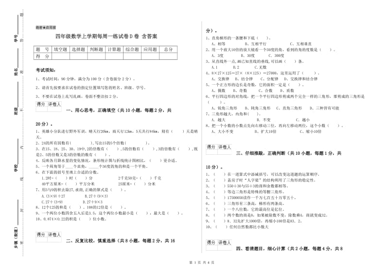 四年级数学上学期每周一练试卷D卷 含答案.doc_第1页