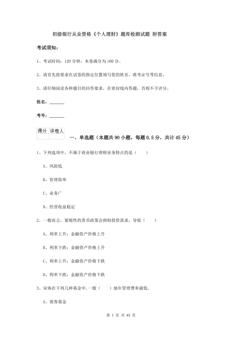 初级银行从业资格《个人理财》题库检测试题 附答案.doc_第1页