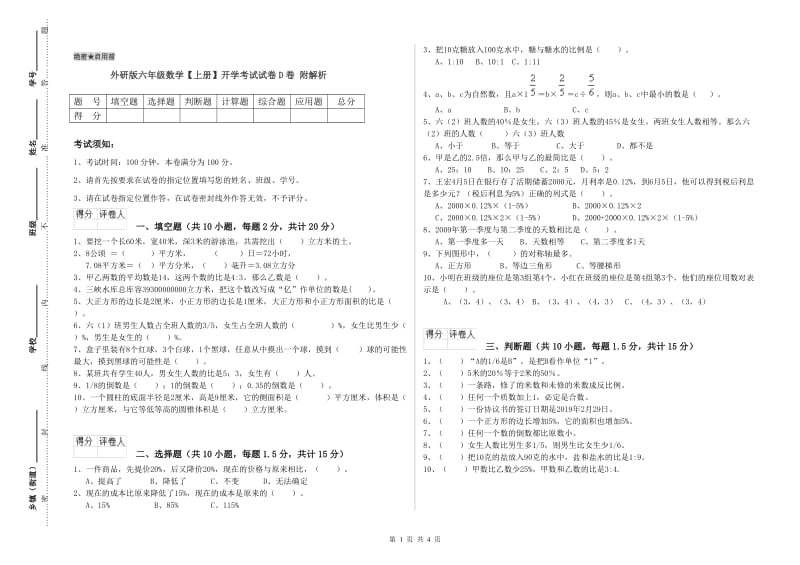 外研版六年级数学【上册】开学考试试卷D卷 附解析.doc_第1页