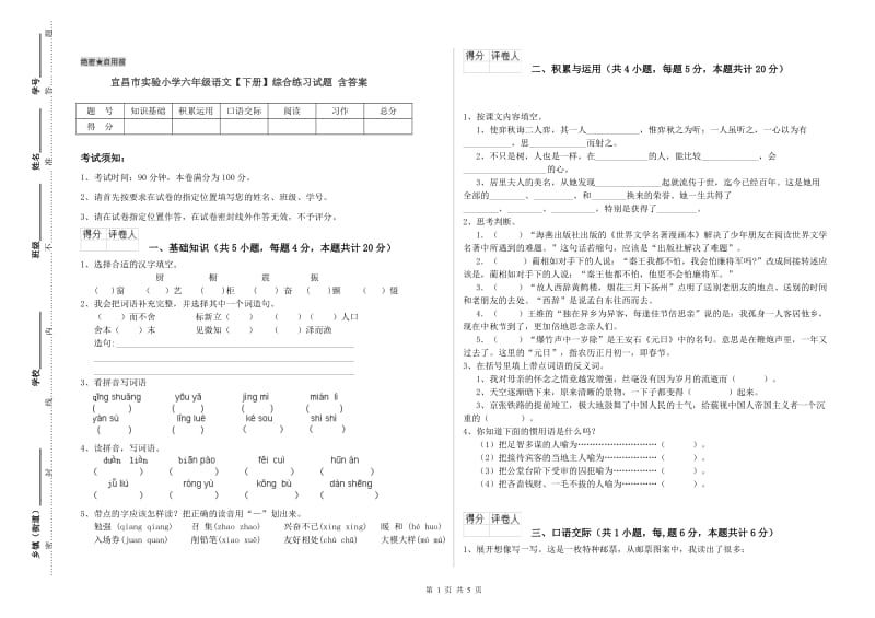 宜昌市实验小学六年级语文【下册】综合练习试题 含答案.doc_第1页