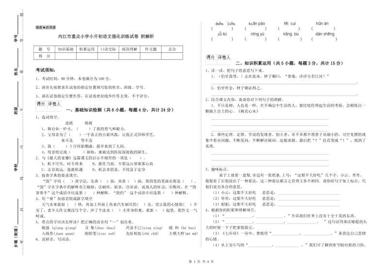 内江市重点小学小升初语文强化训练试卷 附解析.doc_第1页