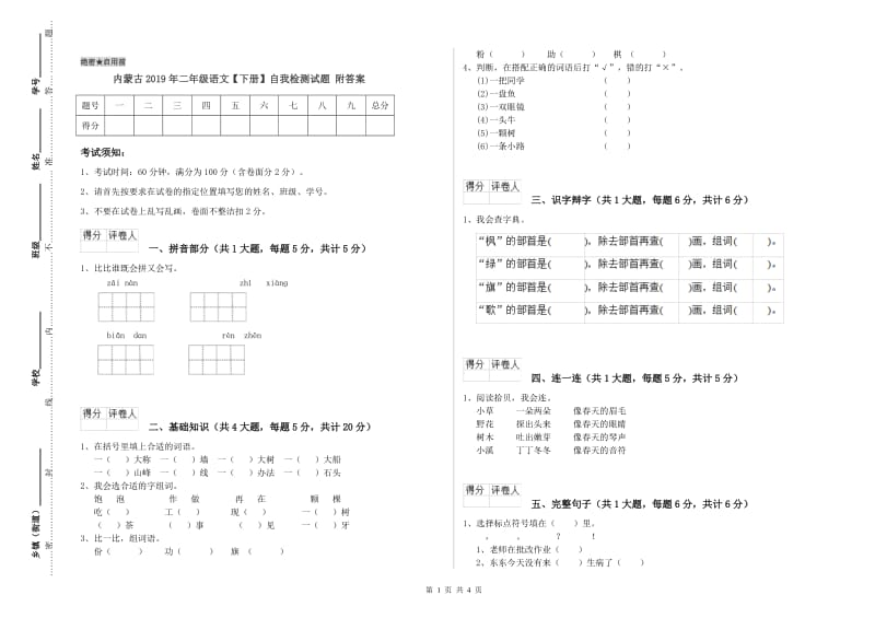 内蒙古2019年二年级语文【下册】自我检测试题 附答案.doc_第1页