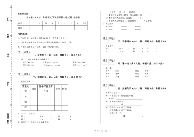 吉林省2019年二年级语文下学期每日一练试题 含答案.doc_第1页