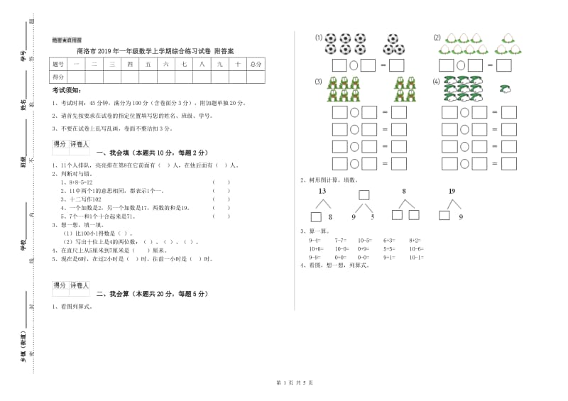 商洛市2019年一年级数学上学期综合练习试卷 附答案.doc_第1页