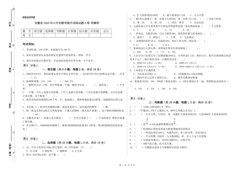 安徽省2020年小升初数学提升训练试题A卷 附解析.doc_第1页