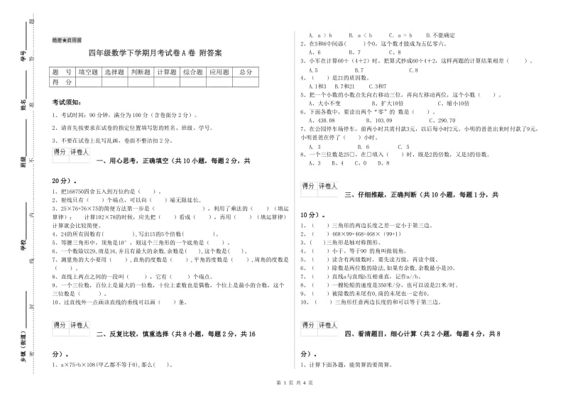 四年级数学下学期月考试卷A卷 附答案.doc_第1页