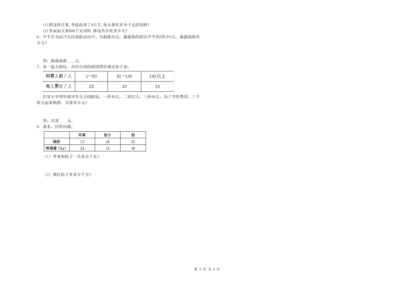 四年级数学下学期月考试卷A卷 附答案.doc_第3页