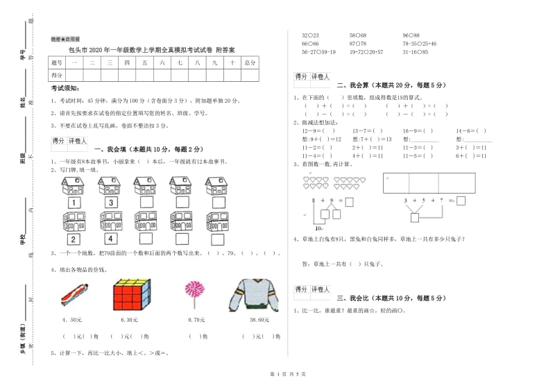 包头市2020年一年级数学上学期全真模拟考试试卷 附答案.doc_第1页