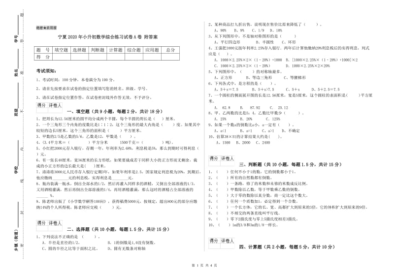 宁夏2020年小升初数学综合练习试卷A卷 附答案.doc_第1页