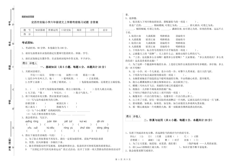 定西市实验小学六年级语文上学期考前练习试题 含答案.doc_第1页