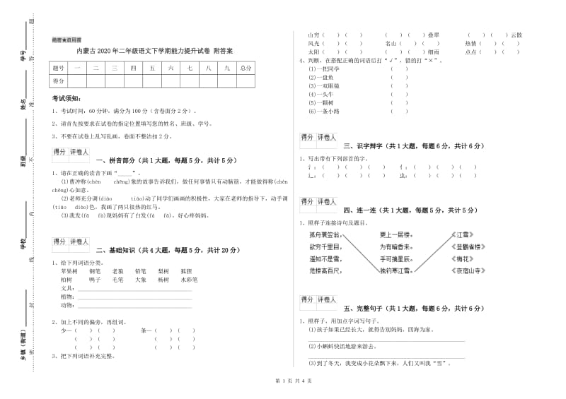 内蒙古2020年二年级语文下学期能力提升试卷 附答案.doc_第1页