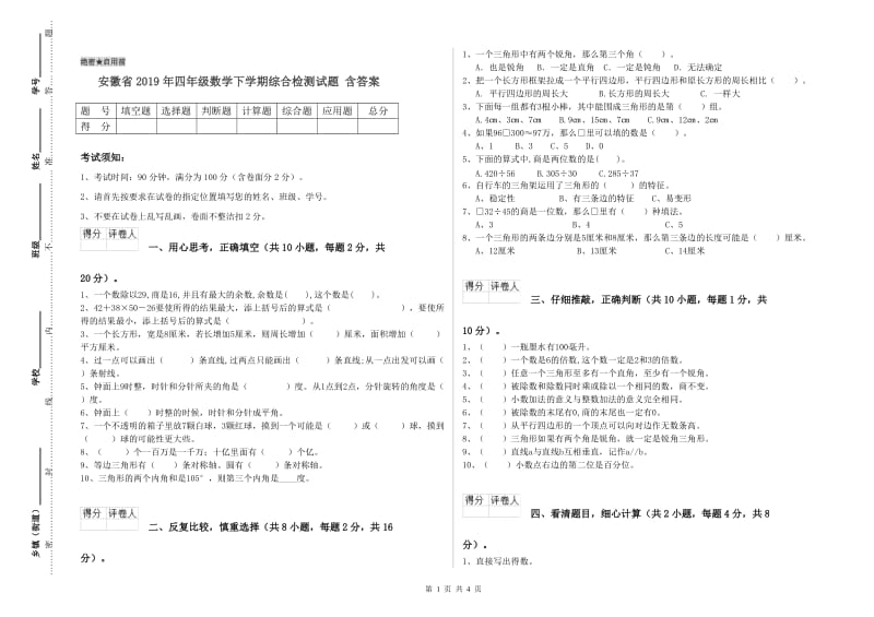 安徽省2019年四年级数学下学期综合检测试题 含答案.doc_第1页