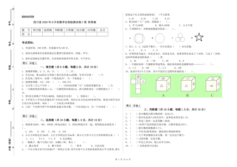 四川省2020年小升初数学自我检测试卷C卷 附答案.doc_第1页