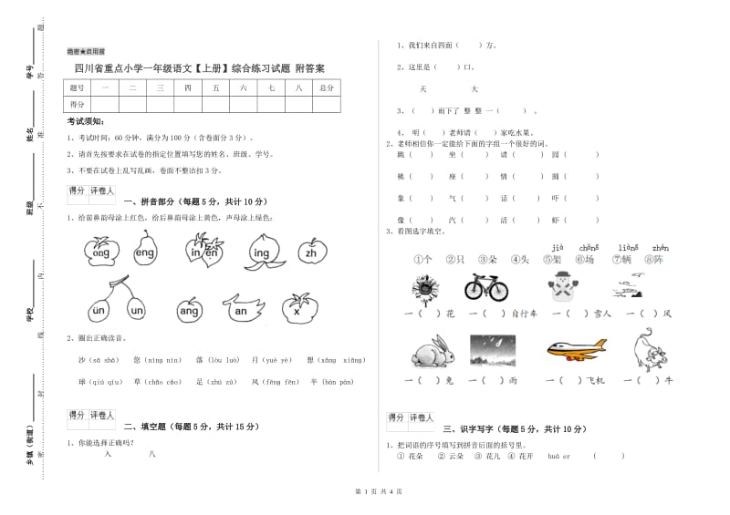 四川省重点小学一年级语文【上册】综合练习试题 附答案.doc_第1页