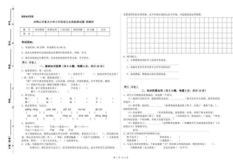 双鸭山市重点小学小升初语文自我检测试题 附解析.doc_第1页