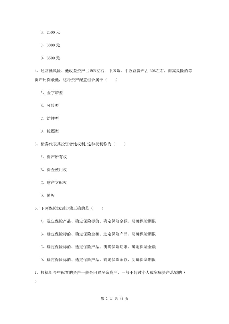 初级银行从业考试《个人理财》过关练习试卷D卷 附答案.doc_第2页