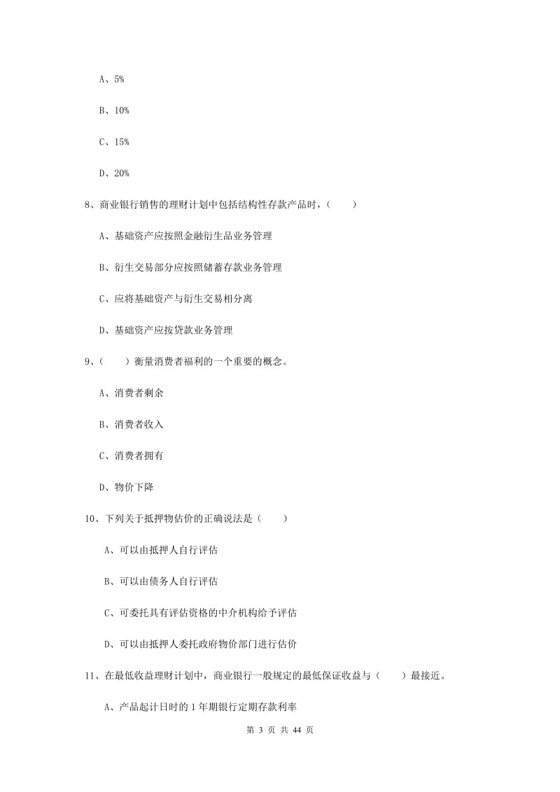 初级银行从业考试《个人理财》过关练习试卷D卷 附答案.doc_第3页